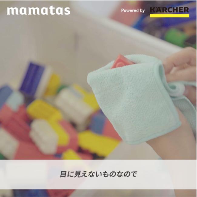 動画メディア「mamatas（ママタス）」、除菌機能に長けた「スチームクリーナ」に関するドキュメンタリームービー配信！~50の保育園にスチームクリーナーを贈呈〜 
