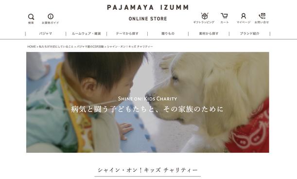 「パジャマ屋IZUMM」シャイン・オン！キッズ チャリティ販売のお知らせ