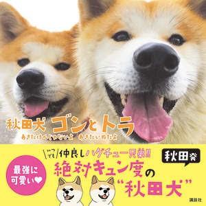 Akita Dog is a photo book!A special guest Rion (Rion Senpai) coming to the release event (Toyosu, Tokyo) will also participate!Corporate Release | Daily Industry Newspaper Electronic Version