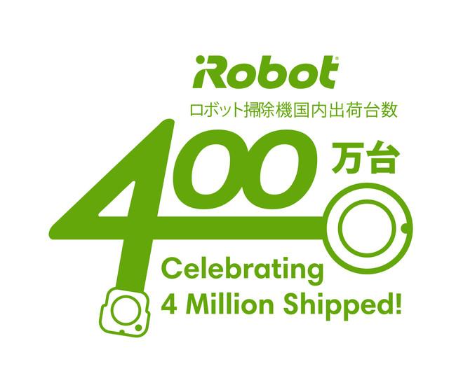  アイロボット社のおそうじロボット、国内出荷台数400万を突破、無料お試しキャンペーンも 