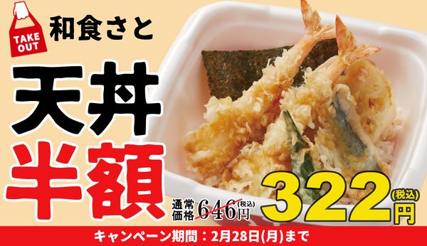 和食さと 衝撃価格!!テイクアウト限定「天丼」が『半額』の 322円!!