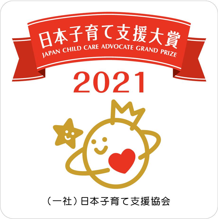 2021年度「日本子育て支援大賞」をアックスヤマザキの『子育てにちょうどいいミシン』『子育てにもっといいミシン』が受賞！ 