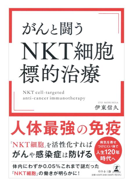 新刊「がんと闘う『NKT細胞標的治療』」出版について