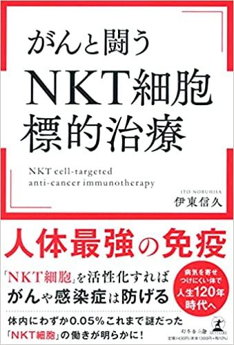 新刊「がんと闘う『NKT細胞標的治療』」出版について 