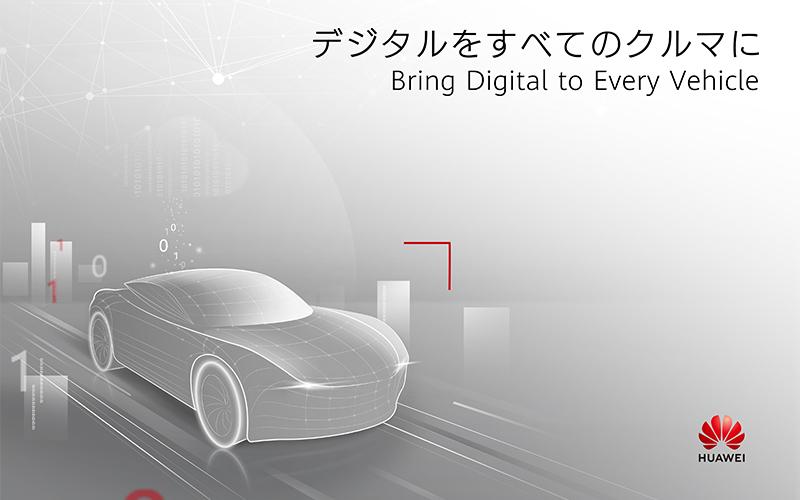 「人とくるまのテクノロジー展2021オンライン」のファーウェイジャパン出展内容について 