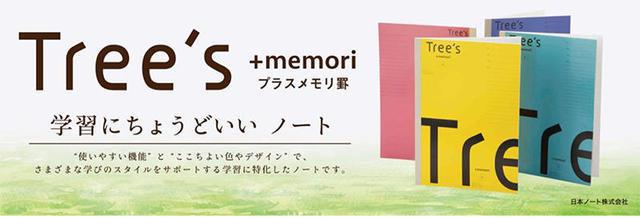 中高生2,000人の声を反映「Tree’s新プラスメモリ罫ノート」