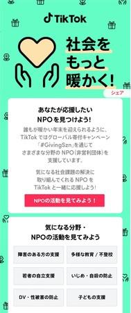 TikTokの寄付プロジェクト「#GivingSzn」日本での取り組みとして20のNPO団体への寄付を実施、特設サイトを12月10日より開設 