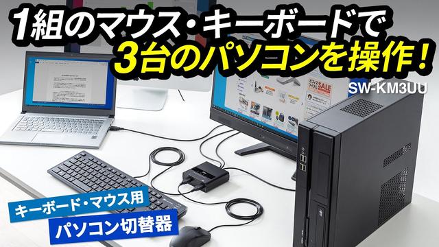 3台のパソコンを1組のキーボード・マウスで操作できる切替器を発売