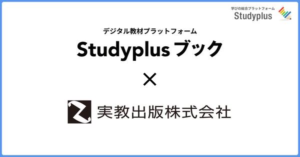 Study Plus and Professor Publishing have a business alliance.68 books for 68 subjects from real religious publishing participate in the digital teaching material platform "Studyplus Book"