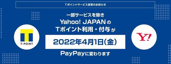 Yahoo! JAPANのTポイント付与を3月31日に終了、4月1日からPayPayに 