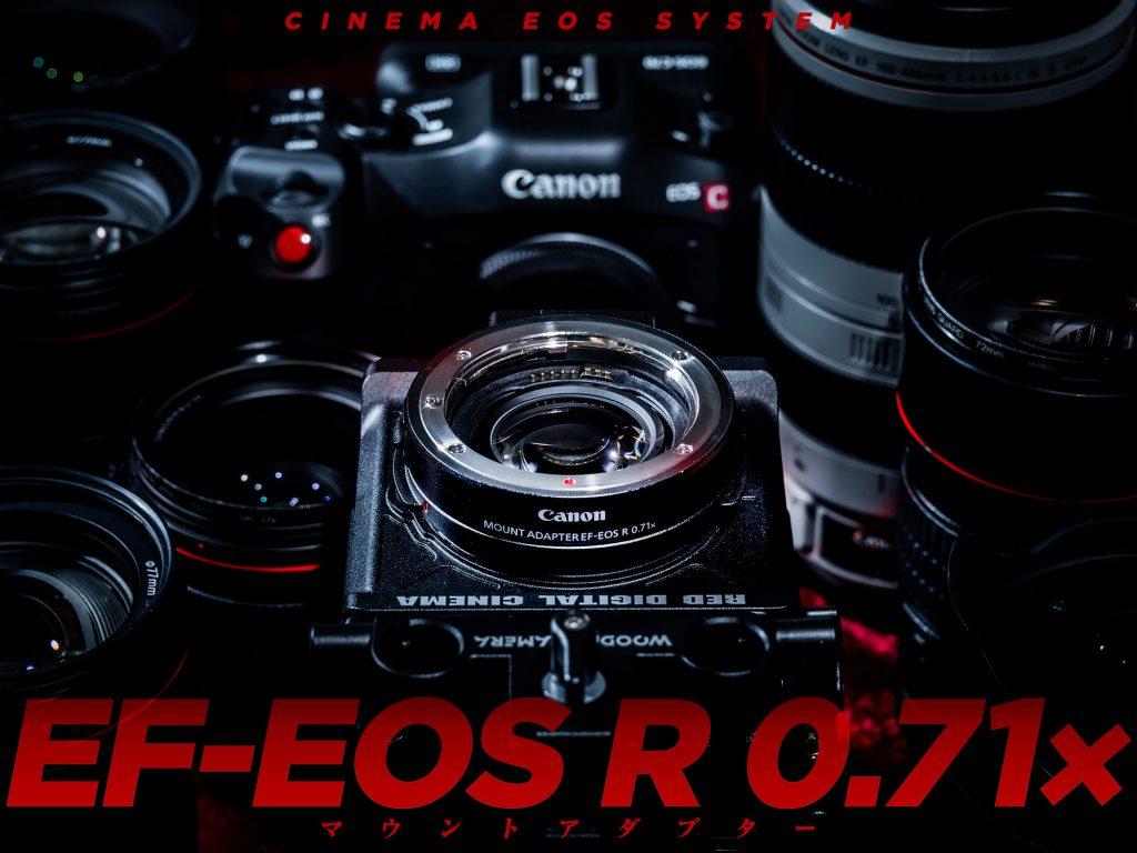 キヤノン 純正レデューサーレンズ搭載マウントアダプター EF-EOS R 0.71×が気になる！ EOS C70とRED KOMODOで試してみた