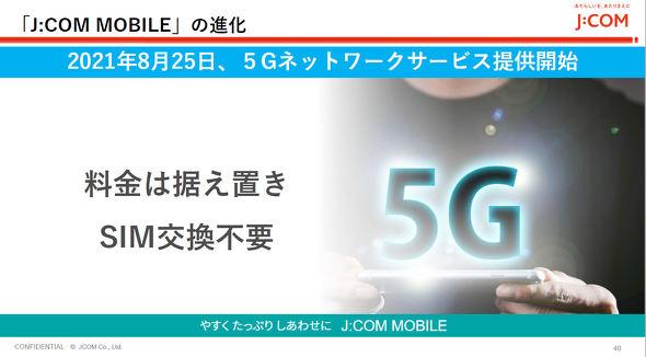 「J:COM MOBILE」で8月から5Gサービス提供　料金据え置き、SIM交換不要