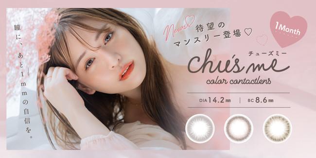 The long -awaited monthly type is released from Yukosu Produced Color contact "Chu's Me"!