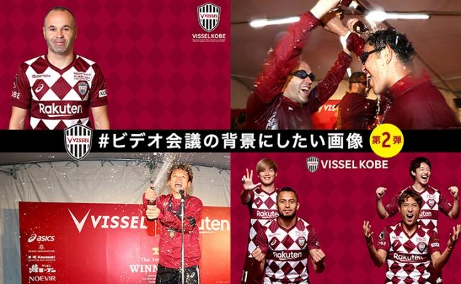 VISSEL KOBE "#Image I want to make it the background of the Video Conference" Providing Corporate Release | Daily Industry Newspaper Electronic Version