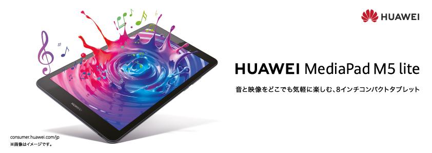 「HUAWEI MediaPad M5 lite」の8型モデルが登場　2万2880〜2万6880円