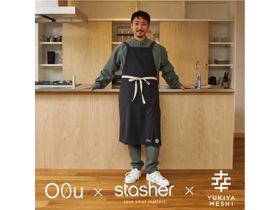 地球に優しい異業種コラボ！D2Cブランド「O0u」が、繰り返し使えるマルチ容器「stasher」と、寺井幸也氏の手がける「YUKIYAMESHI」とのトリプルコラボエプロンセットを発表！ 