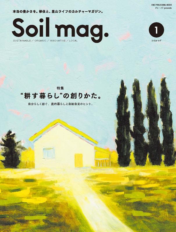 DIYライフマガジン『ドゥーパ！』のMOOK本、移住と里山ライフの実践的カルチャーマガジン『Soil mag. （ソイルマグ）』が発売