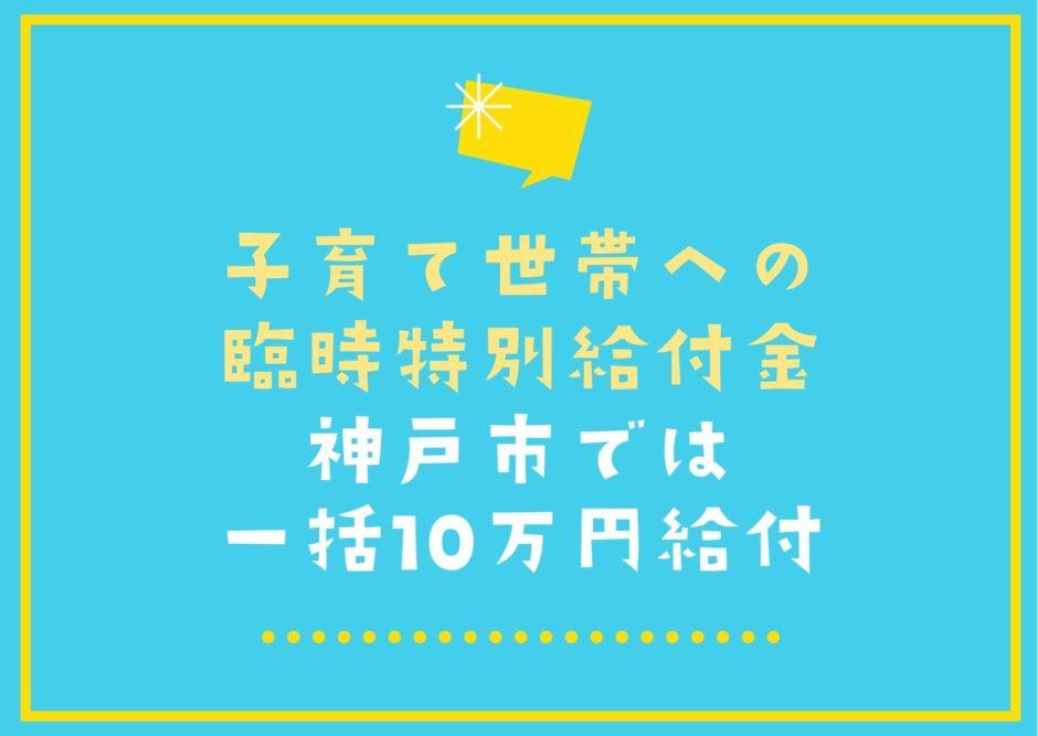 神戸市「令和３年度 子育て世帯への臨時特別給付金」10万円の現金一括給付