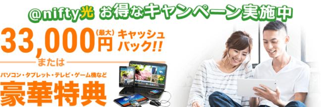 ニフティ光の新規・転用・事業者変更で最大33,000円のキャッシュバックキャンペーン増額のお知らせ