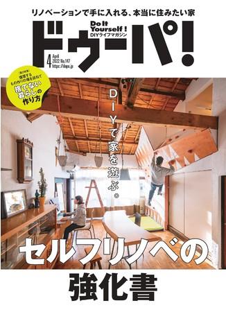 DIYで家を遊ぶ「セルフリノベーション」特集！『ドゥーパ！』2022年4月号（147号）発売