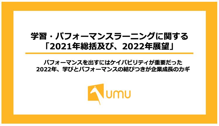 パフォーマンスを出すにはケイパビリティが重要だった　2022年、学びとパフォーマンスの結びつきが企業成長のカギ