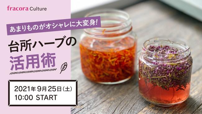 [Food loss reduction] Utilization of a lot of herbs FRACORA culture 9/25 (Sat) 10:00 Youtube distribution
