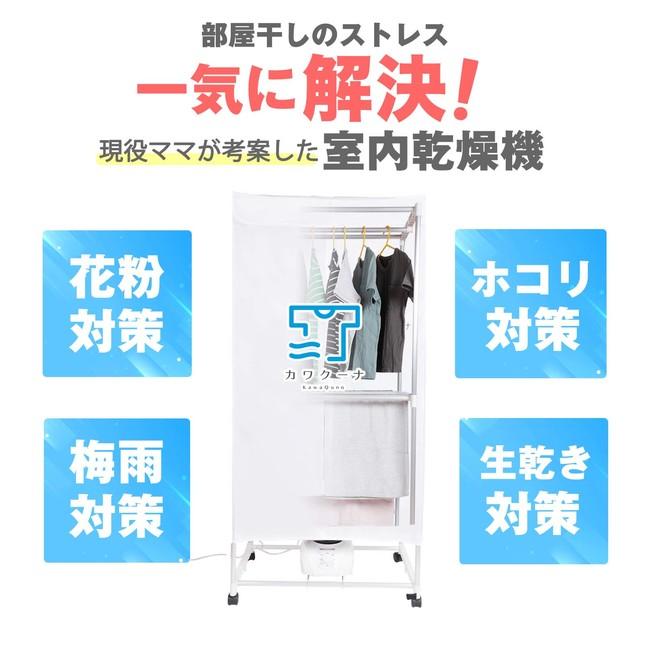 【現役ママが考案！部屋干しの救世主！花粉対策にも！】組み立て簡単＆省スペース＆省エネの小型衣類乾燥機「カワクーナ(kawaquna)」容量アップのボックスタイプの新型モデルをAmazonで販売開始！ 企業リリース | 日刊工業新聞 電子版 