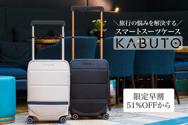 [new product] now the most wanted suitcase KABUTO finally landed in Japan from France