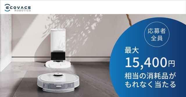 世界2000万人が愛用する実力派ロボット掃除機「ディーボット」最大15,400円相当の消耗品をプレゼント！ 
