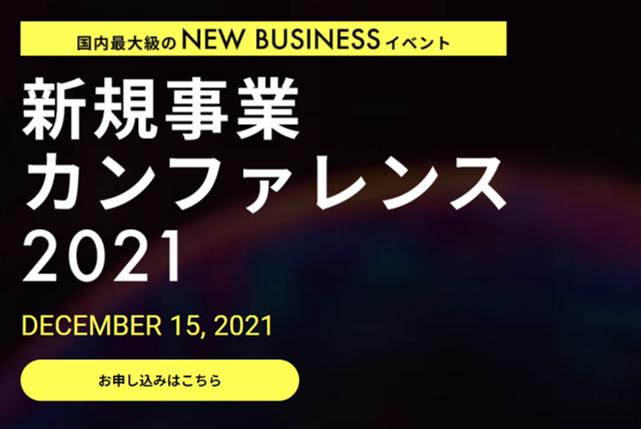 【開催間近】大企業の新規ビジネスに特化した日本最大級のオンラインイベントをPROFFITとジャフコグループが共催