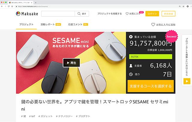 ｢Makuake｣で歴代5位の支援金を調達！次世代型のスマートロック｢SESAME｣が開く新たなドアとは