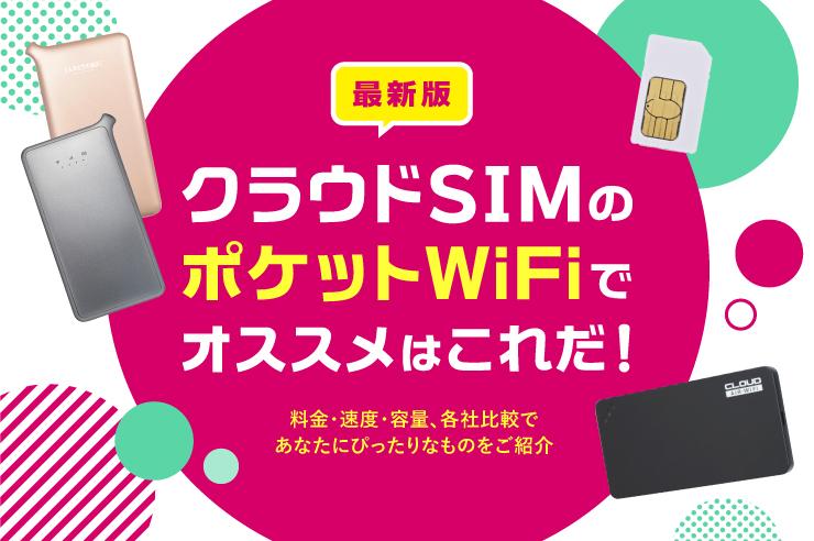 クラウドSIMのWiFiルーターおすすめランキング｜口コミや速度で比較 