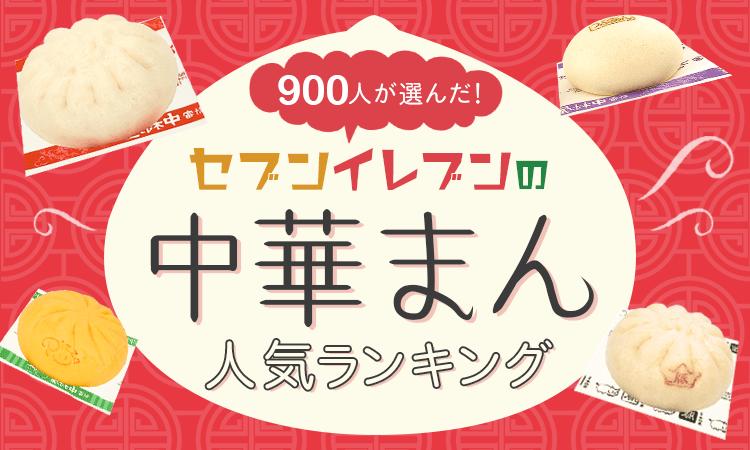 【お腹も心もぽかぽかに】セブンイレブンの中華まん人気ランキング　1位は王道？　2位は…？