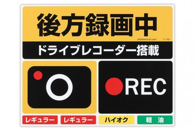 うっかり給油間違え防止と、ドライブレコーダー搭載・録画中を積極的にアピールするステッカーセットを発売