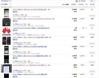 ヤフオクの「SIMロック解除コード」について各キャリア「推奨しない」 