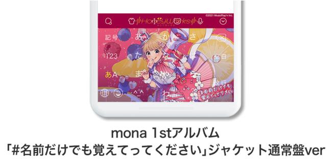 ダウンロードNo.1キーボードアプリ＊「Simeji」、「mona」 1stアルバム発売を記念し、期間限定コラボ開始！ 