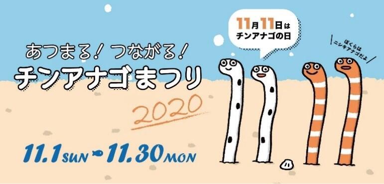 [Sumida Aquarium] November 11th is "Chinese Eel Day" "Gather! Connect! Chinese Eel Festival 2020"