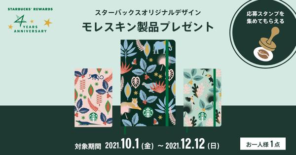 [Starbucks information] Get the original stationery "Moleskin"! "Starbucks Reward" 4th Anniversary Campaign starts on October 1st (Fri)