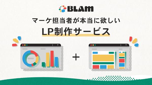 マーケ支援、複業の「カイコク」を運営するBLAM、「マーケ担当者が本当に欲しいLP制作サービス」を開始