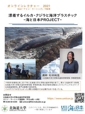 オンライン講義『漂着するイルカ・クジラと海洋プラスチック-海と日本PROJECT-』を開催しました！