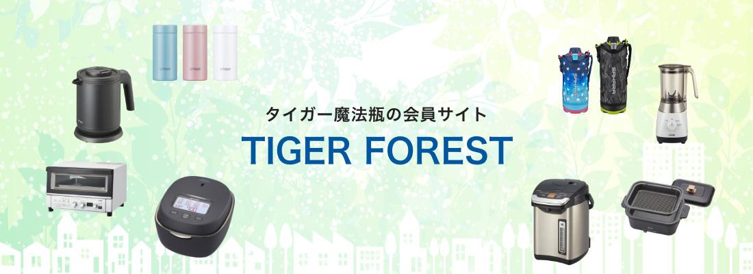 製品とサービスに対する満足度向上を目指し、タイガー初の会員サイト「TIGER FOREST（タイガーフォレスト）」　お客様サポートサービスを8月3日（月）より開始 企業リリース | 日刊工業新聞 電子版