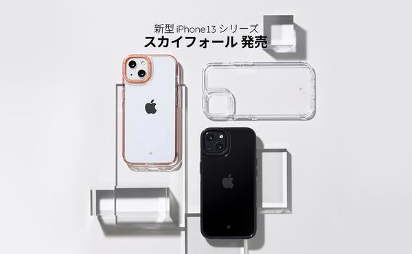 【Caseology】iPhone13シリーズ用ケース、new「スカイフォール」3色を発売。クリアケースにカメラリングのスタイリングで都市感覚デザイン。iPhone予約開始記念割引キャンペーン実施。