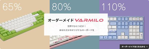 [Keyboard revolution] Only one in the world!The online shop "Custom -made VARMILO" that can create your own original keyboard has started!