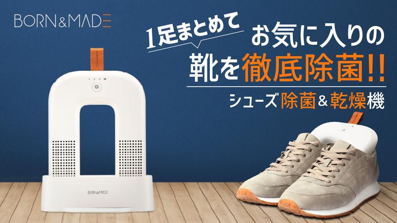 Thoroughly remove your favorite shoes in one pair!"BORN & MADE shoes disinfection & dryer" will be pre -sold on "Makuake" on November 11, 2021 ahead of sale in Japan!