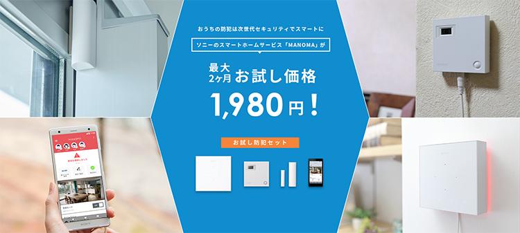 ソニーのスマートロックが2ヶ月1,980円で利用できる「お試しスマートロックセット」提供開始 「MANOMA」お試し体験セット第2弾 