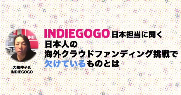 新しいものづくりがわかるメディア Indiegogo日本担当に聞く、日本人の海外クラウドファンディング挑戦で欠けているものとは