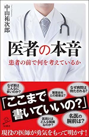  医者が患者さんにカルテを見せたくない理由　医師の本音