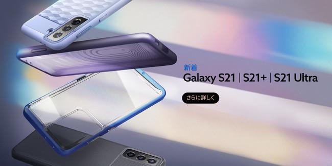 Caseology、Samsung Galaxy S21 シリーズのキャリア発売に合わせ人気ケース4種を発売。発売記念でお得ポイント、クーポンをプレゼント！ 