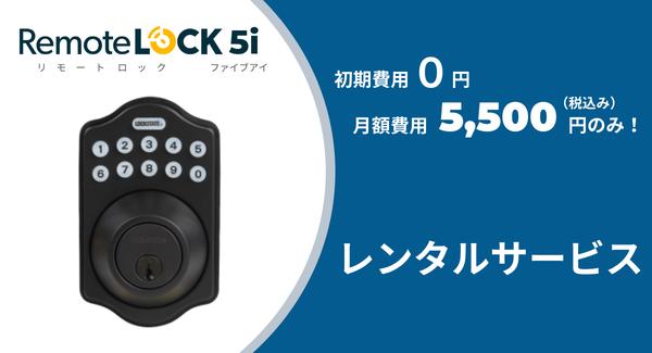 [Initial cost zero, monthly flat -rate system] PIN type smart lock "Remotelock" has started rental service