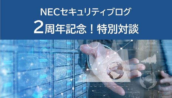 NEC、セキュリティ技術者向けライブ対談「技術者に求められる情報発信力“伝える力”とは」開催
